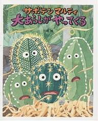 サボテンマルティ大あらしがやってくる／川端誠／子供／絵本【3000円以上送料無料】