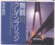 舞鶴クレインブリッジ　地域社会に根付いた斜張橋／岡本寛昭【合計3000円以上で送料無料】