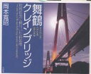 舞鶴クレインブリッジ　地域社会に根付いた斜張橋／岡本寛昭【合計3000円以上で送料無料】