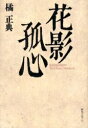 花影孤心/橘正典【3000円以上送料無料】