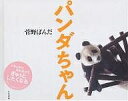 パンダちゃん 菅野ぱんだ写真集/菅野ぱんだ【3000円以上送料無料】