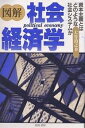 図解社会経済学 資本主義とはどのような社会システムか/大谷禎之介【3000円以上送料無料】