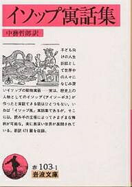 イソップ寓話集／イソップ／中務哲郎【3000円以上送料無料】