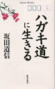 ハガキ道に生きる/坂田道信【3000円以上送料無料】