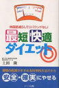 最短快適ダイエット 体脂肪減らしてリバウンドなし!/土田隆【3000円以上送料無料】