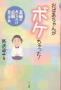 おばあちゃんがボケちゃった! 主婦のありったけ必殺裏ワザ集／斯波道子