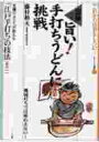 旨い!手打ちうどんに挑戦 図解/藤村和夫/レシピ【3000円以上送料無料】