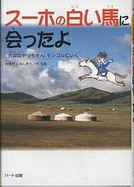 スーホの白い馬に会ったよ 天国のやっちゃん、モンゴルにいく／かまだしゅんぞう