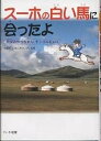 スーホの白い馬に会ったよ 天国のやっちゃん、モンゴルにいく／かまだしゅんぞう