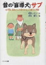 著者新居しげり(著) 深見春夫(画)出版社ハート出版発売日2002年10月ISBN9784892952791ページ数142Pキーワードプレゼント ギフト 誕生日 子供 クリスマス 子ども こども むかしのもうどうけんさぶよんじゆうねんまえおしよう ムカシノモウドウケンサブヨンジユウネンマエオシヨウ あらい しげり ふかみ はるお アライ シゲリ フカミ ハルオ9784892952791内容紹介本書は、目のみえない住職の道案内をした柴犬親子のお話です。愛犬に命をあずけて、住職は村の檀家さんたちの家をお参りします。犬と人のこころの交流が、あたたかいまなざしで描かれています。※本データはこの商品が発売された時点の情報です。