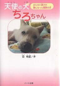 天使の犬ちろちゃん みんなに愛され星になった難病の犬／杏有記【3000円以上送料無料】