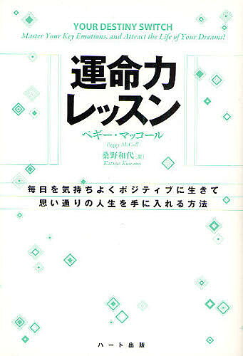 著者ペギー・マッコール(著) 桑野和代(訳)出版社ハート出版発売日2008年12月ISBN9784892955990ページ数286Pキーワードうんめいりよくれつすんまいにちおきもちよくぽじてい ウンメイリヨクレツスンマイニチオキモチヨクポジテイ まつこ−る ぺぎ− MCCOL マツコ−ル ペギ− MCCOL9784892955990内容紹介“運命力”—それは、理想の人生を引き寄せる、創造的な力。25年間にわたって各界でコンサルタントをつとめてきた著者が贈る、「実践し」「続ける」ための、シンプルで効果的なプログラム。世界7カ国語に翻訳された話題のメソッドが、ついに日本初登場。※本データはこの商品が発売された時点の情報です。目次第1部 なぜ感情がそれほど大切なのか（あなたの本当の感情は？/感情が教えてくれること）/第2部 感情をコントロールする方法（運命スイッチの使い方/ポジティブな感情を選択するために ほか）/第3部 望み通りの人生を引き寄せる力（気づく・決める・切り替える/いつもポジティブでいたいから ほか）/第4部 新たな運命を切り開く道（それでもうまくいかないときは/運命プランナーで理想の生き方を手に入れる）