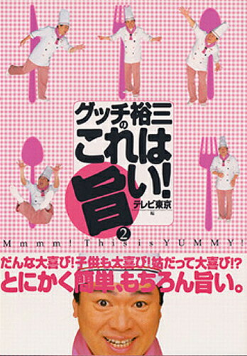 【3千円以上送料無料】グッチ裕三のこれは旨い! 2／テレビ東京素敵にワイドほっと10／レシピ
