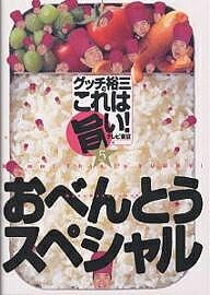 【3千円以上送料無料】グッチ裕三のこれは旨い! 5／テレビ東京／レシピ