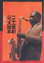 二十一世紀ジャズ読本/定成寛【3000円以上送料無料】