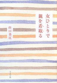 女ひとりで親を看取る／山口美江【3000円以上送料無料】