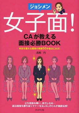 女子面！　CAが教える面接必勝BOOK　内定を獲れる面接の極意50か条はこれだ！　立ち居振る舞い、身だしなみ…就活面接を勝ち抜くマナーを元JALのCAが徹底伝授！／長尾円【2500円以上送料無料】