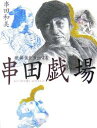 串田戯場 歌舞伎を演出する/串田和美【3000円以上送料無料】