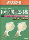 よくわかるMicrosoft Office Excel実用ヒント集 知って得する便利帖/富士通オフィス機器【3000円以上送料無料】