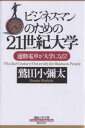 著者鷲田小彌太(著)出版社総合法令出版発売日2002年07月ISBN9784893467522ページ数205Pキーワードビジネス書 びじねすまんのためのにじゆういつせいきだいがくつう ビジネスマンノタメノニジユウイツセイキダイガクツウ わしだ こやた ワシダ コヤタ9784893467522内容紹介鷲田小弥太が指導教授となり、あなたを知的ビジネスエリートへといざなう。知的ビジネスエリートになるための大学講座を、鷲田小弥太氏が「通勤大学文庫」に開講。カリキュラムとテキストを提示し、指導教授として、あなたを徹底指導する。楽しい仕事、やりたい仕事に出会うためには、知的トレーニングが必要である。「21世紀大学」は、21世紀に勝ち残る、一流ビジネスマンになるための「知的トレーニングの場」である。※本データはこの商品が発売された時点の情報です。目次第1部 人間学/第2部 社会学/第3部 自然学/第4部 工学/第5部 学際