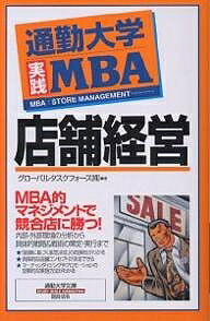 通勤大学実践MBA店舗経営／グローバルタスクフォース【3000円以上送料無料】