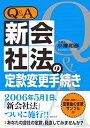 Q&A新会社法の定款変更手続き/小澤和彦【3000円以上送料無料】