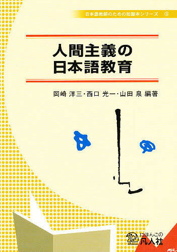 【3千円以上送料無料】人間主義の日本語教育／岡崎洋三／西口光一