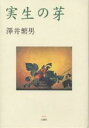 実生の芽/澤井繁男【3000円以上送料無料】