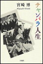 チャンバラ人生/宮崎博【3000円以上送料無料】