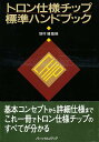 トロン仕様チップ標準ハンドブック【3000円以上送料無料】