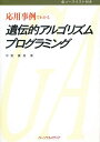 応用事例でわかる遺伝的アルゴリズムプログラミング/平野広美【3000円以上送料無料】