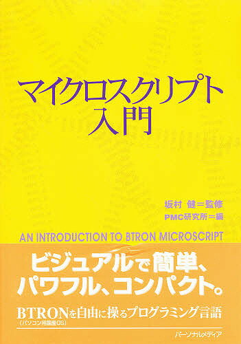 著者PMC研究所(編)出版社パーソナルメディア発売日1999年01月ISBN9784893621603ページ数415Pキーワードまいくろすくりぷとにゆうもん マイクロスクリプトニユウモン さかむら けん ぴ−えむし−／ サカムラ ケン ピ−エムシ−／9784893621603