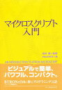 マイクロスクリプト入門/PMC研究所【3000円以上送料無料】