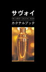 サヴォイ・カクテルブック／ピーター・ドレーリ／サヴォイ・ホテル／日暮雅通【3000円以上送料無料】