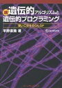 遺伝的アルゴリズムと遺伝的プログラミング 続/平野広美【3000円以上送料無料】