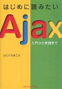 はじめに読みたいAjax 入門から実践まで/たにぐちまこと【3000円以上送料無料】