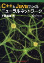 C++とJavaでつくるニューラルネットワーク/平野広美【3000円以上送料無料】