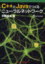 C++とJavaでつくるニューラルネットワーク／平野広美【3000円以上送料無料】