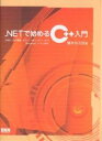 .NETで始めるC++入門/横井与次郎【3000円以上送料無料】