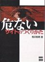危ないサイトのつくりかた/有沢黎時【3000円以上送料無料】