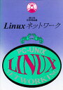 Linuxネットワーク PC-Unix/前原輝雄【3000円以上送料無料】
