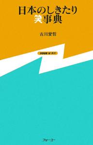 日本のしきたり笑事典／古川愛哲【3000円以上送料無料】