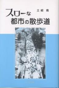 著者土岐寛(著)出版社北樹出版発売日2004年06月ISBN9784893849595ページ数238Pキーワードすろーなとしのさんぽみち スローナトシノサンポミチ とき ひろし トキ ヒロシ9784893849595目次第1章 ミコノスのビーナス/第2章 ウィーンのジョギングコース/第3章 ヘルシンキで志ん生/第4章 長城を歩く/第5章 『雪国』への旅/第6章 スターバックスとまちづくり/第7章 シューベルトと眼鏡/第8章 夏目雅子の一期一会/第9章 貴乃花の美学/第10章 初恋のパワー