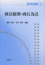 商法総則・商行為法／藤村知己／中村信男【3000円以上送料無料】