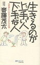 生きるのが上手い人下手な人 10倍楽しくなる人づき合いの法則/斎藤茂太【3000円以上送料無料】
