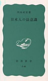 日本人の法意識／川島武宜【3000円以上送料無料】