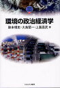 環境の政治経済学/除本理史/大島堅一/上園昌武【3000円以上送料無料】