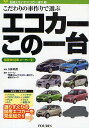 エコカーこの一台 国産乗用車メーカー別 こだわりの車作りで選ぶ/フォーイン「間違えないでエコカー選び1」【3000円以上送料無料】