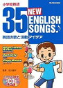 35 NEW ENGLISH SONGS 小学校英語 英語の歌と活動アイデア【3000円以上送料無料】