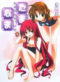 たま◇なま 生きている、理由／冬樹忍【3000円以上送料無料】